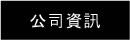 公司資訊
