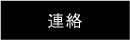 連絡