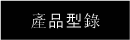 產品型錄
