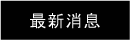 最新消息