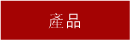 產品