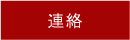 連絡