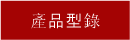 產品型錄