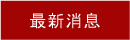 最新消息