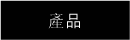 產品
